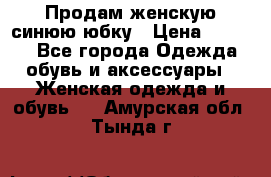 Продам,женскую синюю юбку › Цена ­ 2 000 - Все города Одежда, обувь и аксессуары » Женская одежда и обувь   . Амурская обл.,Тында г.